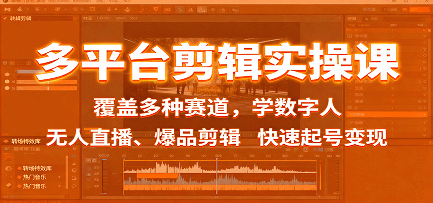 多平台剪辑实操课：覆盖多种赛道，学数字人、无人直播、爆品剪辑，快速起号变现-DE云网创