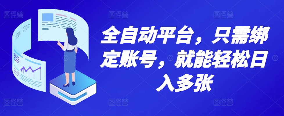 全自动平台，只需绑定账号，就能轻松日入多张-DE云网创