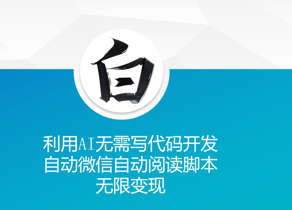 利用AI无需写代码开发自动微信自动阅读脚本无限变现 【揭秘】-DE云网创