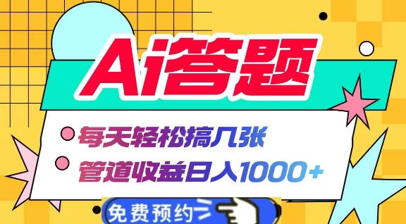 Ai答题全自动运行，每天轻松搞几张，管道收益日入多张-DE云网创