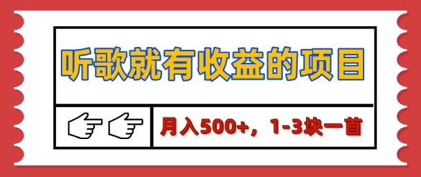 【揭秘】听歌就有收益的项目,1-3块一首,保姆级实操教程-DE云网创