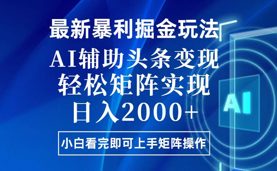 （13713期）今日头条最新暴利掘金玩法，思路简单，上手容易，AI辅助复制粘贴，轻松...-DE云网创