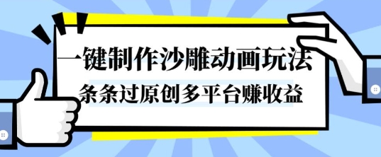 一键制作沙雕动画玩法，条条过原创，分分钟打造爆款，多平台賺收益【揭秘】-DE云网创
