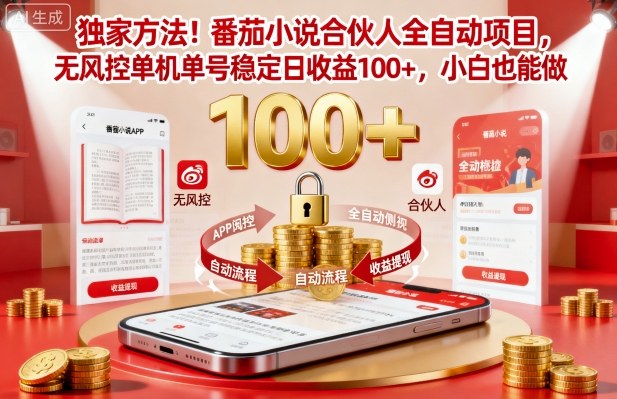 独家方法！番茄小说合伙人全自动挂G项目，无风控单机单号稳定日收益100+，小白也能做【揭秘】-DE云网创