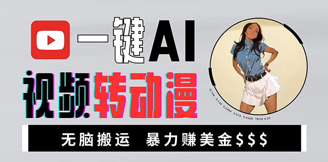 （13552期）海外美女AI视频转动漫，高收益暴力搬运，新手福音，轻松赚美金-DE云网创