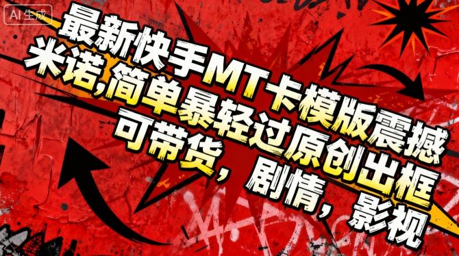最新快手MT卡模版震撼多米诺，简单粗暴轻松过原创出框，可带货，剧情，影视-DE云网创