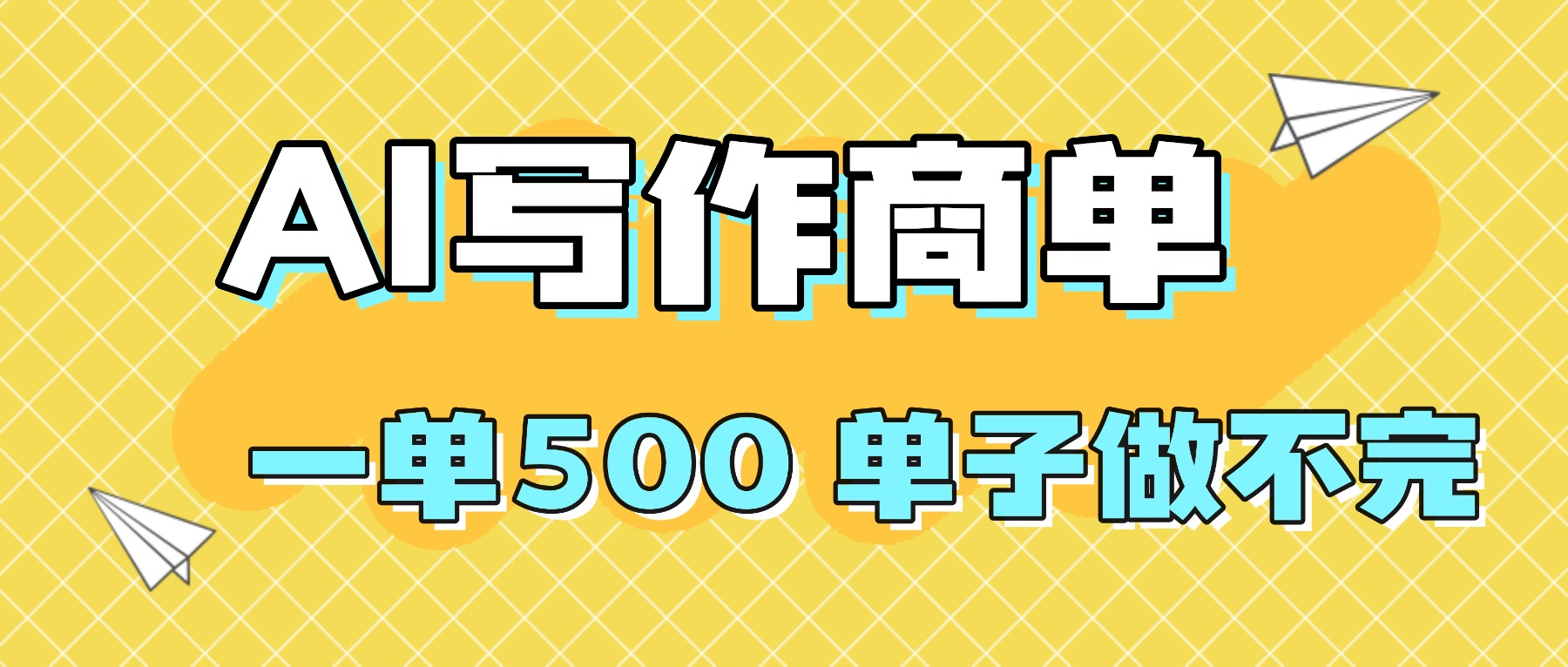 2025做AI代写简历和PPT，掌握AI技能，日入1000+，AI副业兼职挣钱必看-DE云网创