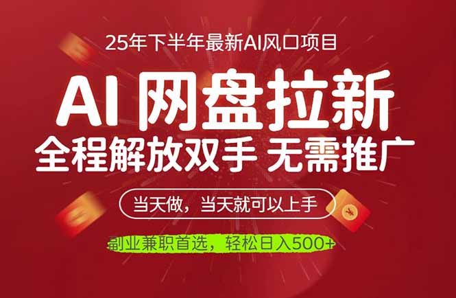 AI网盘推广,完全解放双手,轻松日入500+,真正实现睡后收入-DE云网创