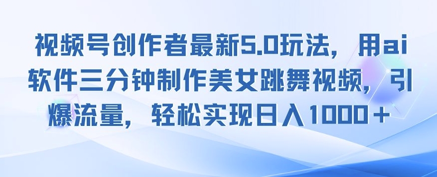 视频号创作者最新5.0玩法，用ai软件三分钟制作美女跳舞视频，引爆流量-DE云网创