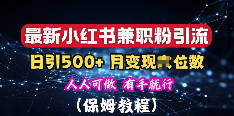 揭秘:小红书素人爆粉,保密教材,日引500+粉丝-DE云网创