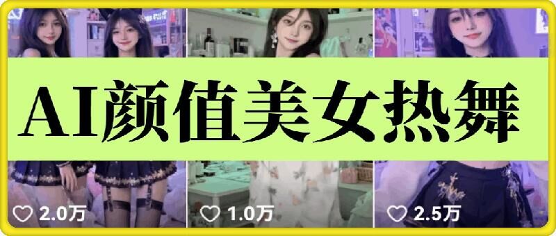 云天AI美女6.0：颜值美女热舞短视频教程-DE云网创