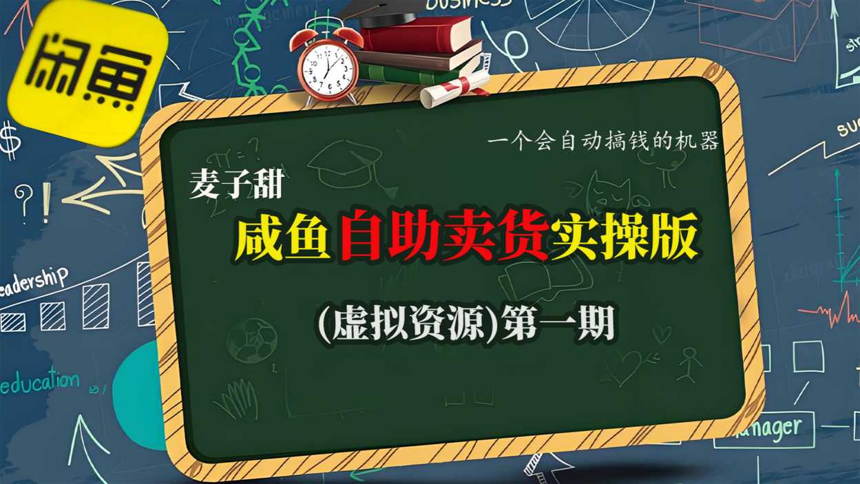 麦子甜咸鱼自助卖货实操版(虚拟资源)一个会自动搞钱的机器-DE云网创
