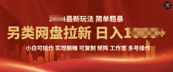 2025暴利长期实现躺Z，另类网盘拉新，简单发视频泛流拉新变现， 轻松日入多张-DE云网创