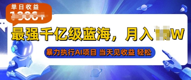 2025最快变现项目，AI代写开启爆富大门，当天可见收益，无需引流、门槛低、天花板高，单人日入多张-DE云网创