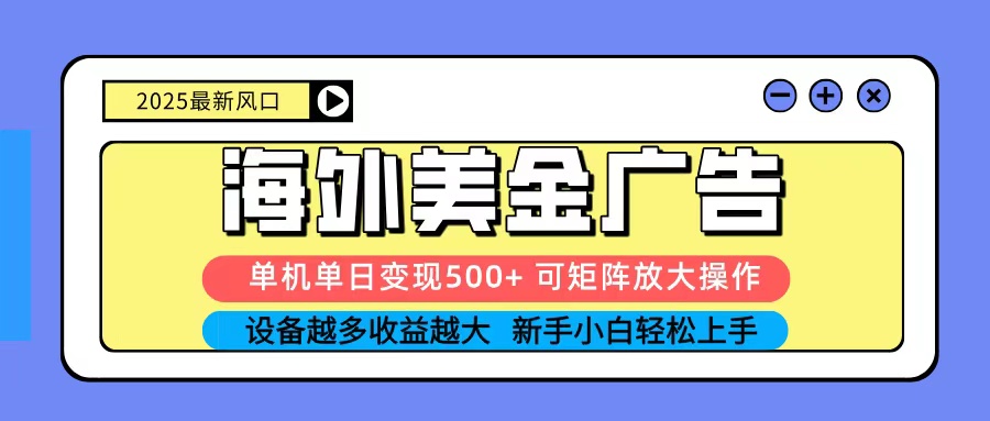 2025吃肉海外美金广告，单机单日变现500+，矩阵可无限放大，新手小白轻松上手-DE云网创