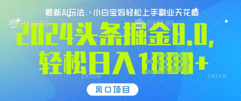 今日头条10.0，AI 掘金最新玩法，轻松日入多张-DE云网创