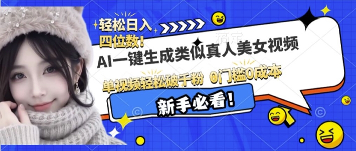 AI一键生成接近真人美女视频,单视频轻松破千粉,操作简单-DE云网创