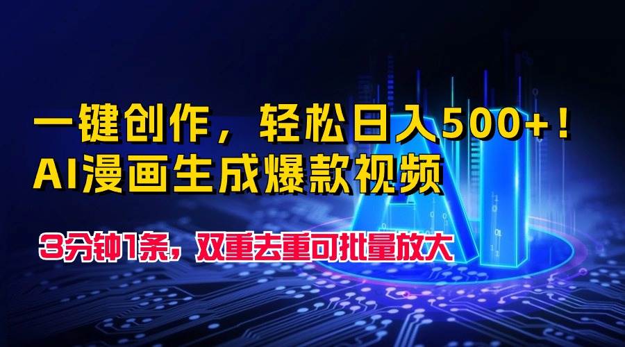一键创作，轻松日入500+！AI漫画生成爆款视频，3分钟1条，双重去重可批…-DE云网创