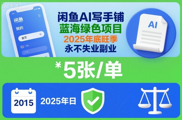 闲鱼AI写手铺,蓝海绿色项目,一单5张,2025年底旺季,永不失业副业-DE云网创