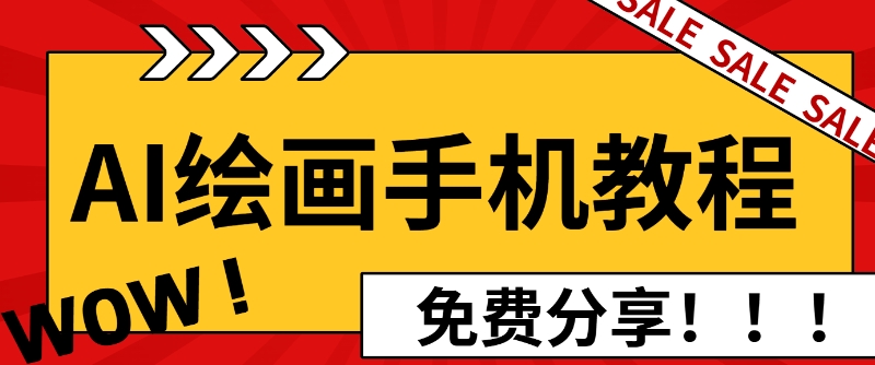 AI绘画手机版使用教程，闭眼入画，让你轻松入门!-DE云网创