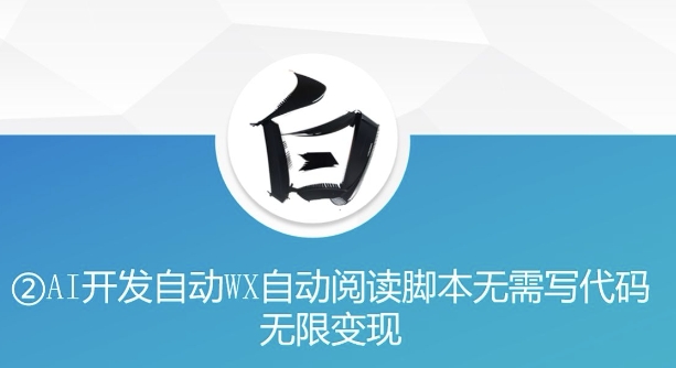 “美添赚”AI开发自动WX自动阅读脚本无需写代码无限变现【揭秘】-DE云网创