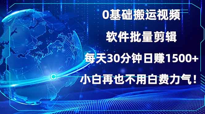 （13936期）0基础搬运视频，批量剪辑，每天30分钟日赚1500+，小白再也不用白费…-DE云网创