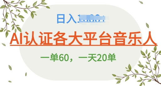 AI 音乐申请平台音乐人终极秘籍!日爆 25 单，狂揽巨额收入，史上最详细教程震撼来袭!-DE云网创