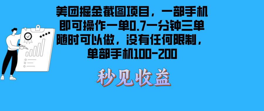（13413期）美团掘金截图项目一部手机就可以做没有时间限制 一部手机日入100-200-DE云网创