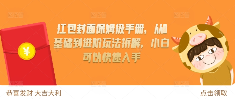 红包封面保姆级手册,从0基础到进阶玩法拆解,小白可以快速入手-DE云网创
