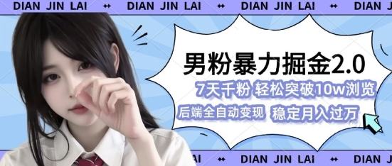 男粉暴力掘金2.0，7天千粉号，轻松月入过w-DE云网创