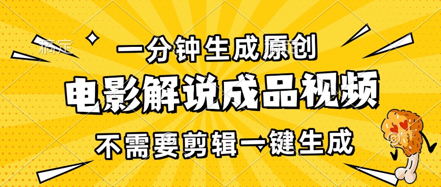 （13467期）一分钟生成原创电影解说成品视频，不需要剪辑一键生成，日入3000+-DE云网创