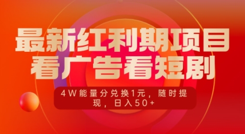 最新红利期项目,看广告看短剧,4W能量分兑换1元,日入50+-DE云网创