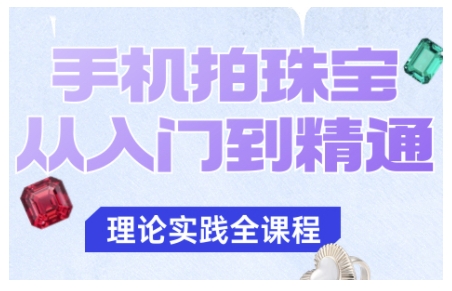 手机拍珠宝从入门到精通,告别拍不出珠宝质感的困扰-DE云网创