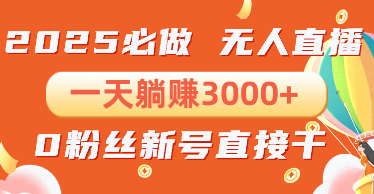 （13950期）抖音小雪花无人直播，一天躺赚3000+，0粉手机可搭建，不违规不限流，小…-DE云网创