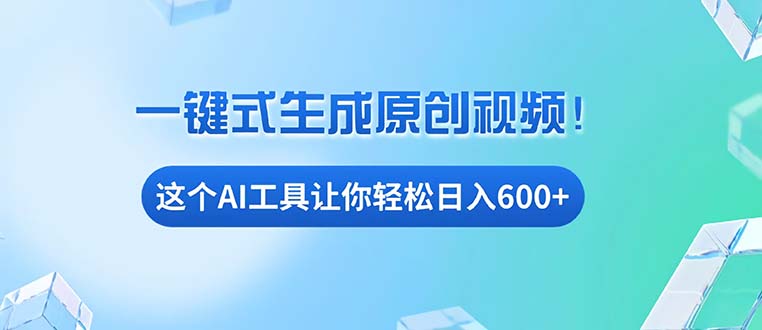 （13453期）免费AI工具揭秘：手机电脑都能用，小白也能轻松日入600+-DE云网创