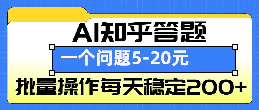 AI知乎答题掘金，一个问题收益5-20元，批量操作每天稳定200+-DE云网创