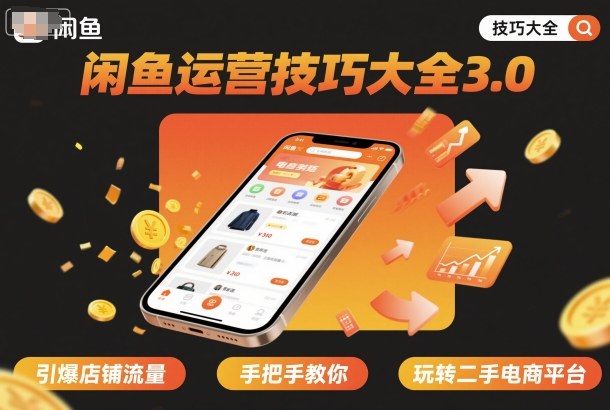 闲鱼运营技巧大全3.0，引爆店铺流量，手把手教你玩转二手电商平台-DE云网创