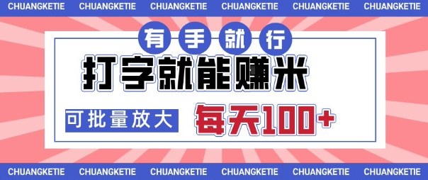 打字賺米，有手就行，日入几张，随时随地可做，可矩阵放大【揭秘】-DE云网创