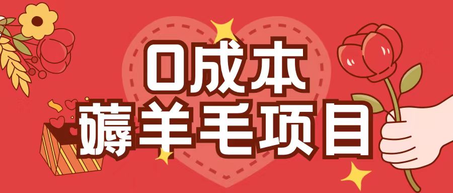 0成本，薅羊毛玩法一分钱不花一部手机即可操作单机1个小时30+-DE云网创
