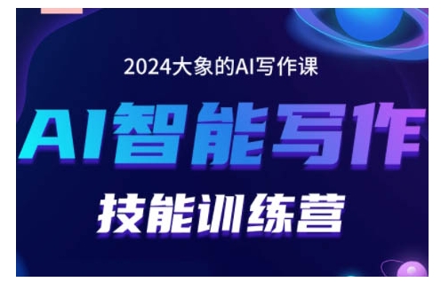 2024AI智能写作技能训练营，教你打造赚钱账号，投喂技巧，组合文章技巧，掌握流量密码-DE云网创