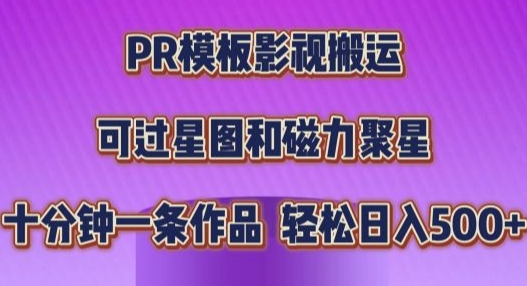 PR模板影视搬运，简单操作即可过原创，十分钟一个作品，可过星图和磁力聚星-DE云网创
