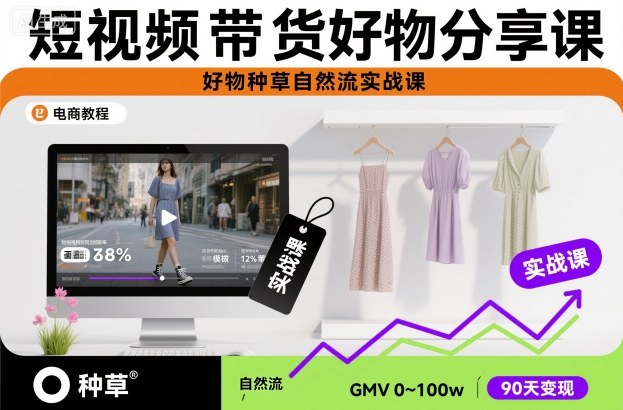 短视频带货好物分享课，好物种草自然流实战课-DE云网创