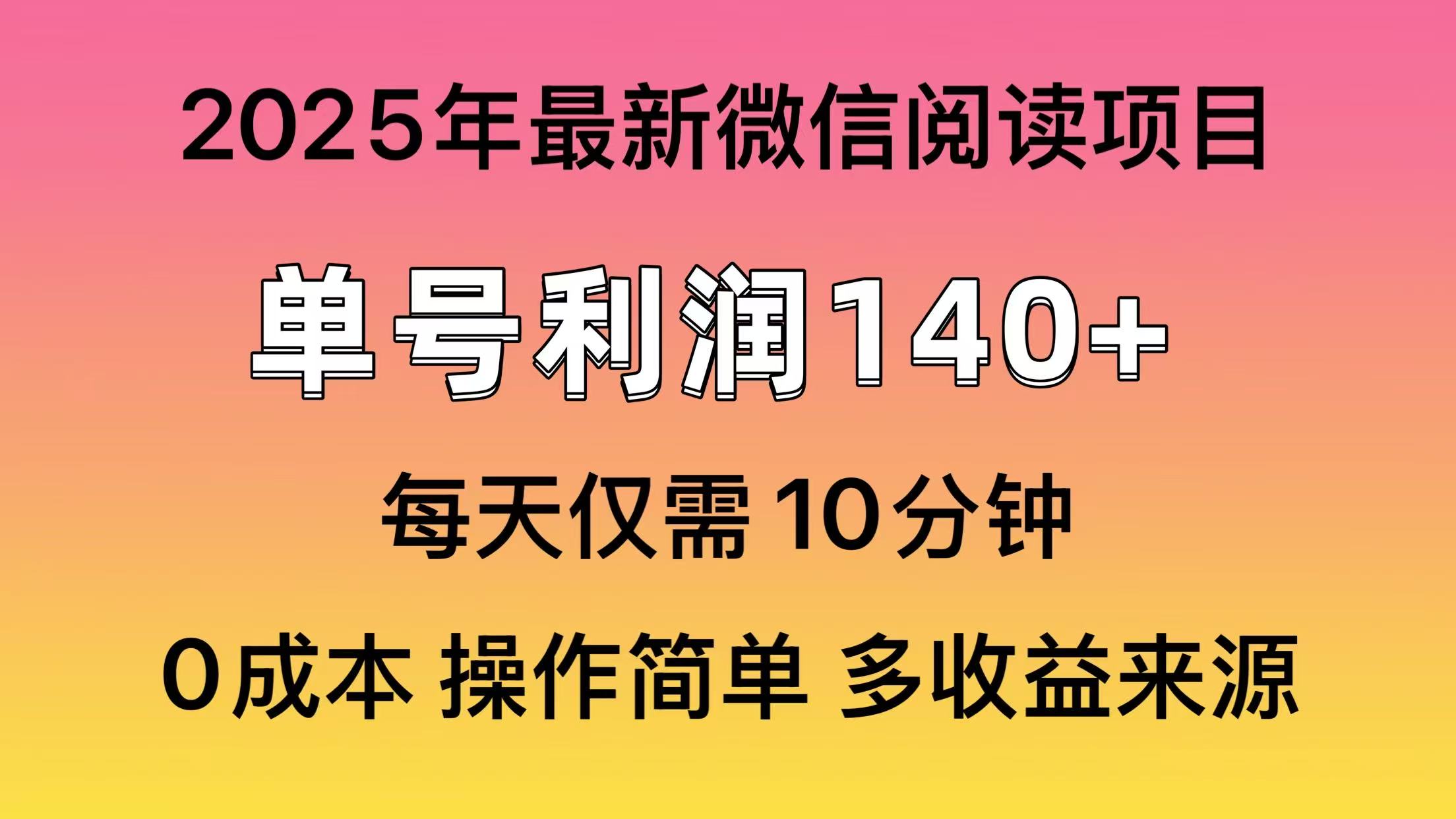（13952期）微信阅读2025年最新玩法，单号收益140＋，可批量放大！-DE云网创