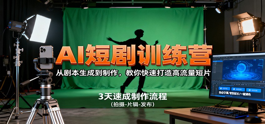 AI短剧训练营，从剧本生成到制作，教你快速打造高流量短片-DE云网创