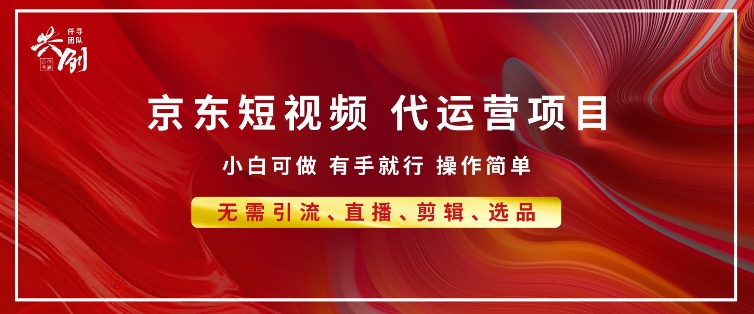 京东带货代运营 年底翻身项目，小白有手就行，月入8k-DE云网创