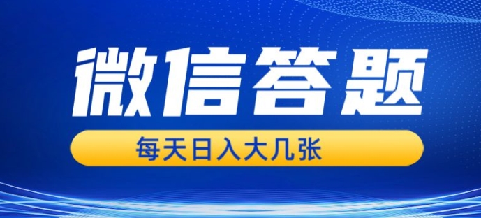 微信答题搜一搜，利用AI生成粘贴上传，日入1张轻轻松松-DE云网创
