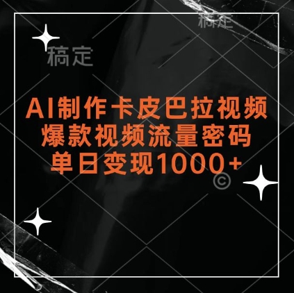 AI制作卡皮巴拉视频，爆款视频流量密码，单日变现1k-DE云网创