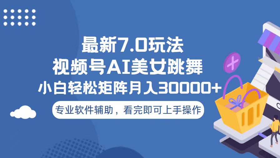 (13477期)视频号最新7.0玩法,当天起号小白也能轻松月入30000+-DE云网创
