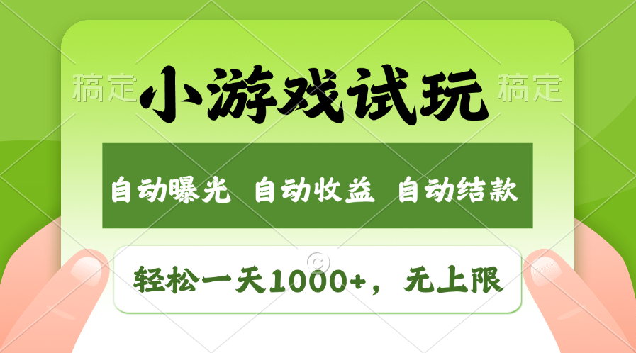 （13975期）火爆项目小游戏试玩，轻松日入1000+，收益无上限，全新市场！-DE云网创