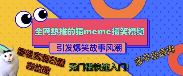 全网热推的猫咪搞笑视频,引发爆笑故事风潮,多平台适用,轻松实现日入四位数,无门槛快速入门!-DE云网创